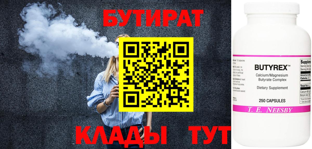 БУТИРАТ 1.4BDO  Вход с VPN  Десногорск 