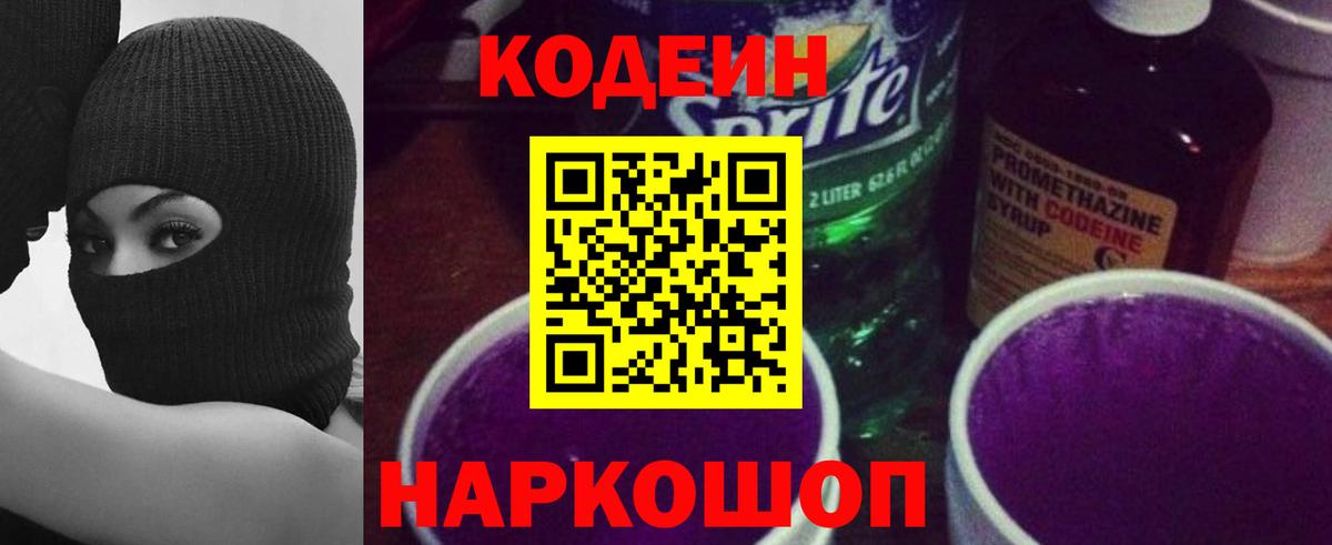 Кодеиновый сироп Lean Purple Drank  Вход с VPN  Десногорск  Codein Purple Drank 